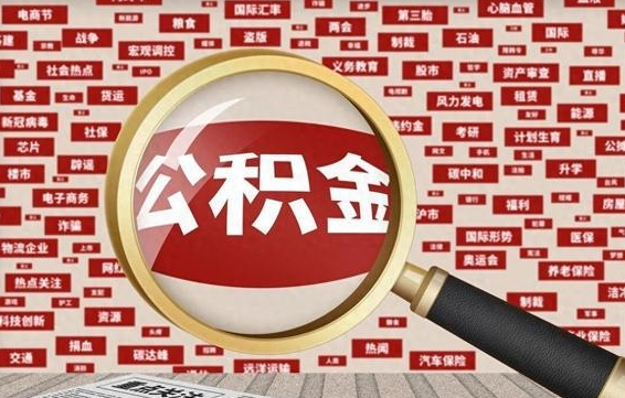 离职后住房公积金怎么领取-太原公积金代办平台
